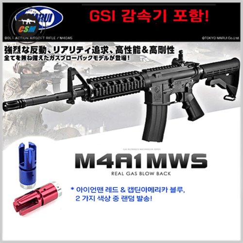 [마루이] MARUI M4A1 MWS GBBR + GSI메탈감속기 (가스라이플 가스블로우백 서바이벌 소총 비비탄총)