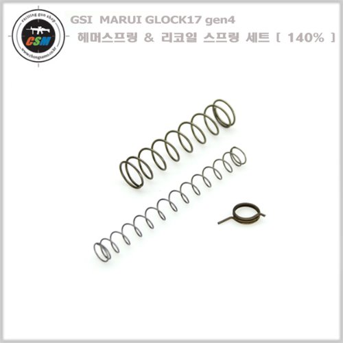 [GSI] MARUI Glock17 gen4 헤머스프링 &amp; 리코일스프링 (140%)